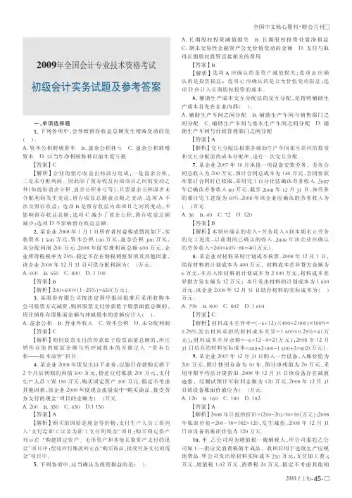 2009年全国会计专业技术资格考试初级会计实务试题及参考答案