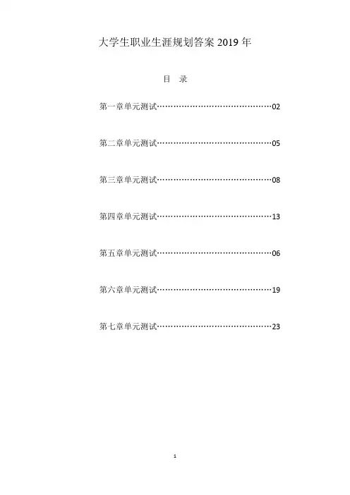 大学生职业生涯规划答案2019年