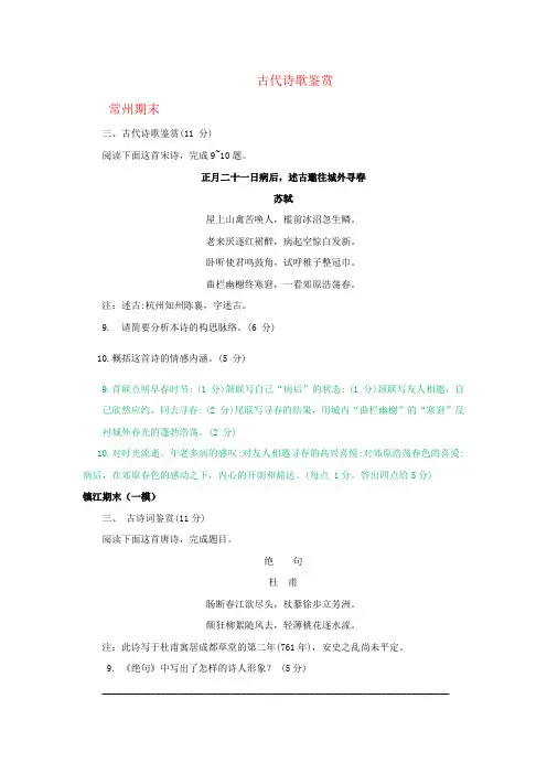 (完整版)江苏省各地市2019届高三上学期期末语文试卷分类汇编：古代诗歌鉴赏