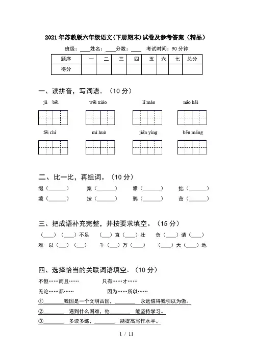 2021年苏教版六年级语文下册期末试卷及参考答案精品(2套)