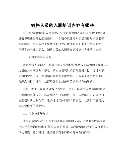 销售人员的入职培训内容有哪些