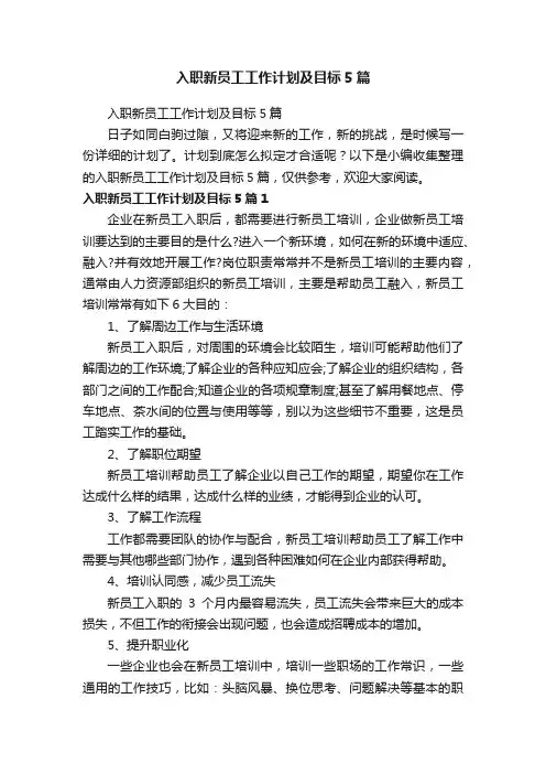 入职新员工工作计划及目标5篇 2