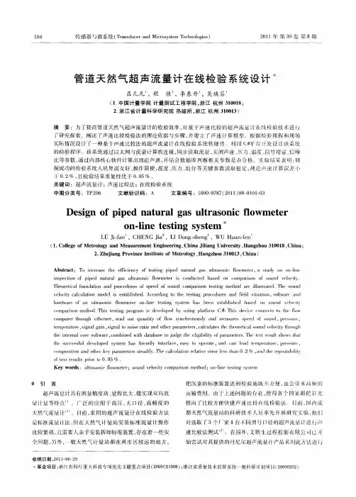 管道天然气超声流量计在线检验系统设计