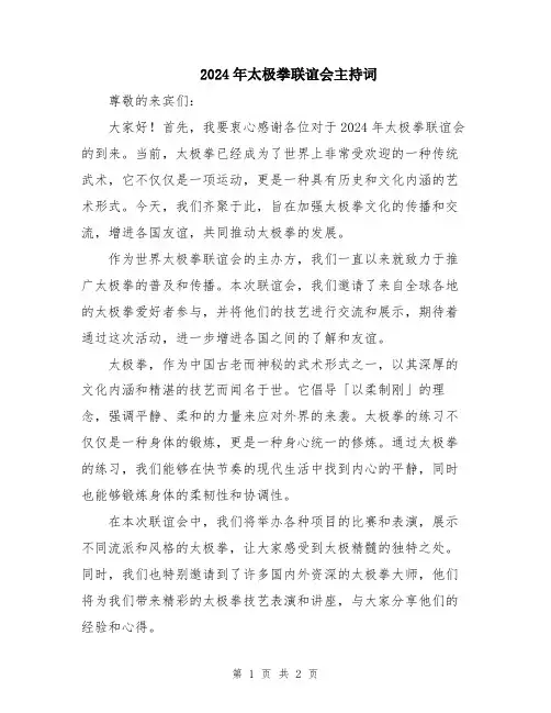 2024年太极拳联谊会主持词