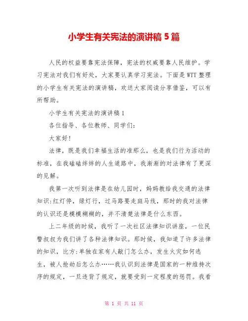 小学生有关宪法的演讲稿5篇