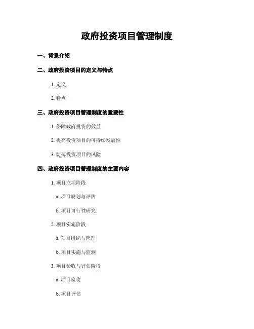 政府投资项目管理制度