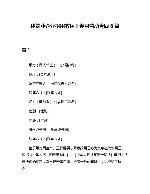 建筑业企业招用农民工专用劳动合同6篇