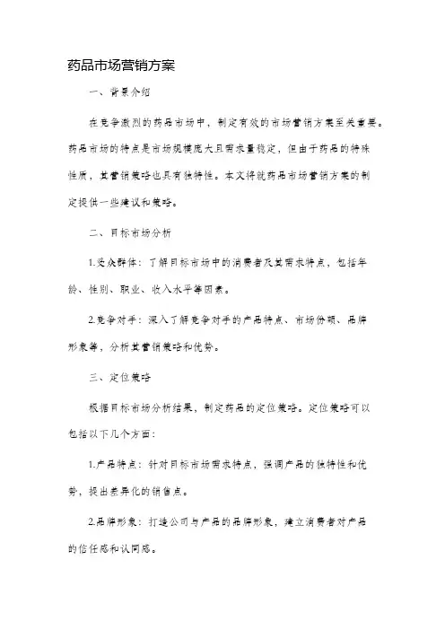 药品市场营销方案