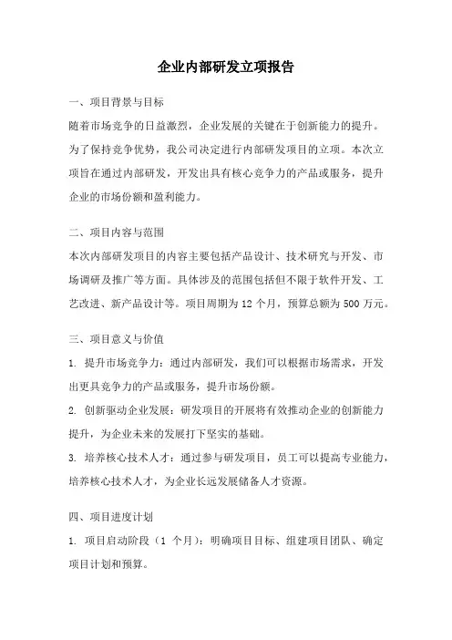 企业内部研发立项报告