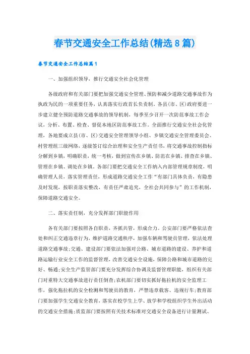 春节交通安全工作总结(精选8篇)