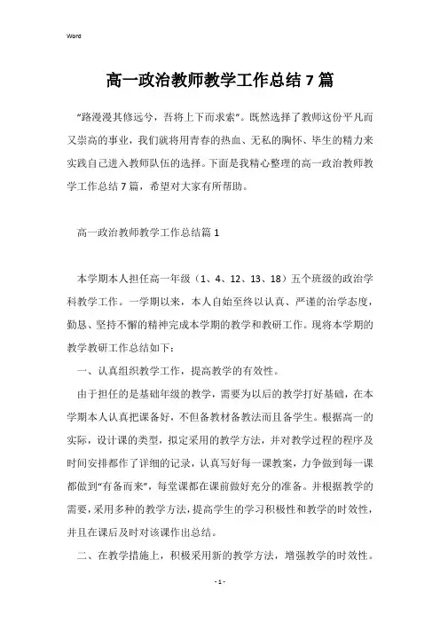 高一政治教师教学工作总结7篇