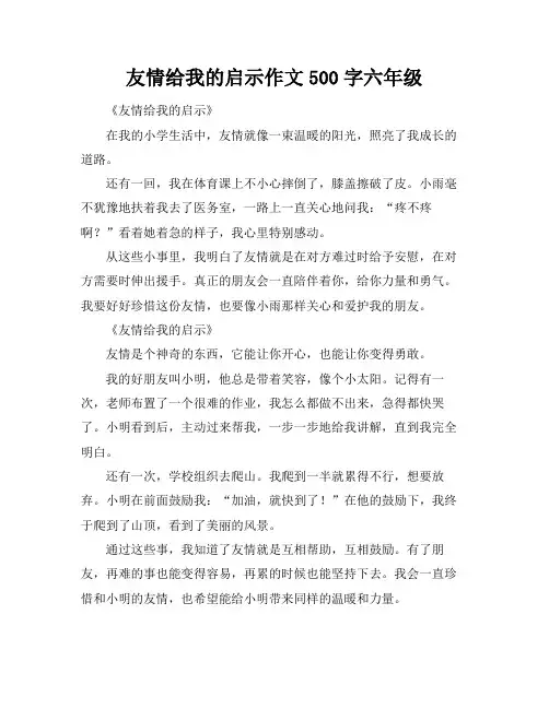 友情给我的启示作文500字六年级