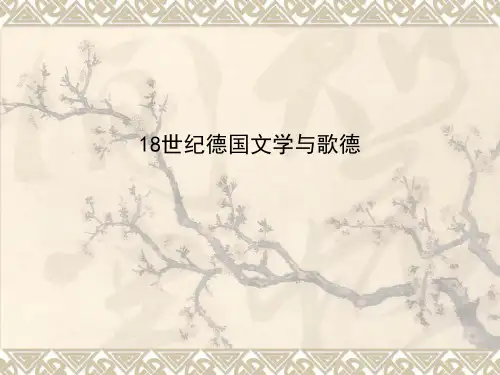 10,18世纪德国文学与《浮士德》