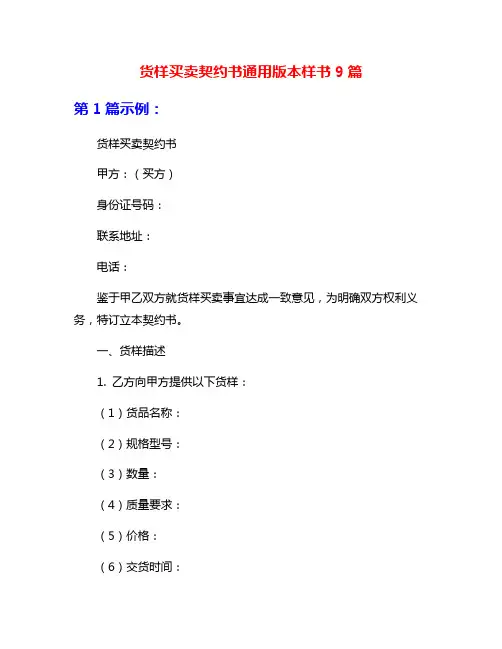 货样买卖契约书通用版本样书9篇