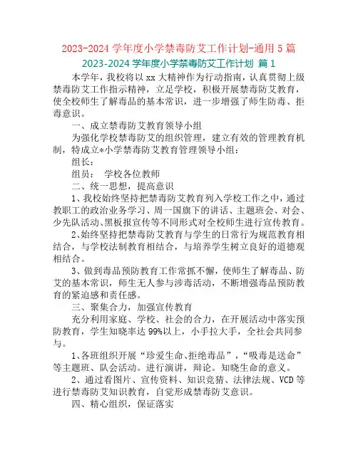 2023-2024学年度小学禁毒防艾工作计划-通用5篇