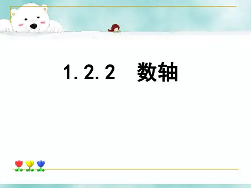 人教版七年级数学上册《数轴》PPT