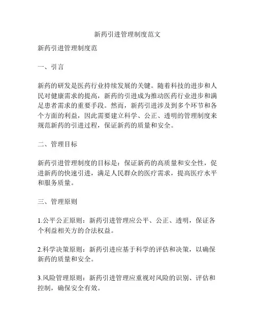 新药引进管理制度范文