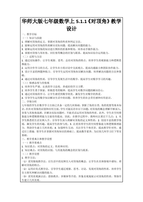 华师大版七年级数学上5.1.1《对顶角》教学设计