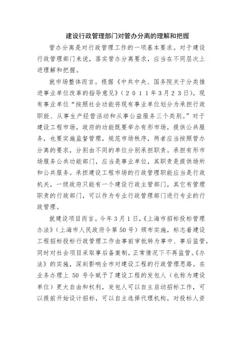 建设行政管理部门对管办分离的理解和把握