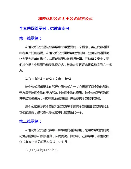 和差化积公式8个公式配方公式