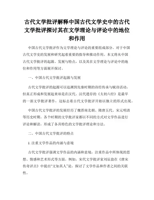古代文学批评解释中国古代文学史中的古代文学批评探讨其在文学理论与评论中的地位和作用