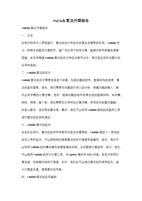 matlab算法开题报告