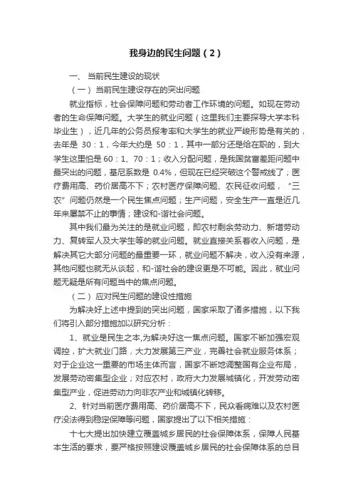 我身边的民生问题（2）