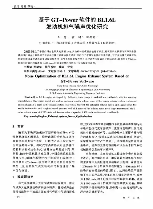 基于GT-Power软件的BL1.6L发动机排气噪声优化研究