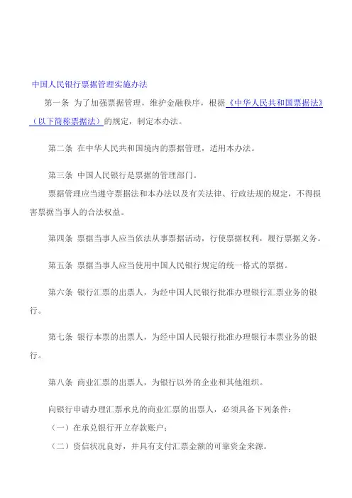 [精选]中国人民银行票据管理实施办法--资料