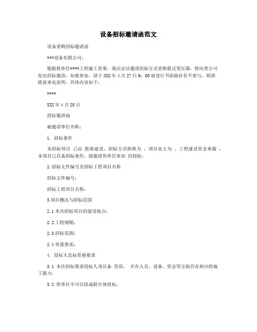 设备招标邀请函范文