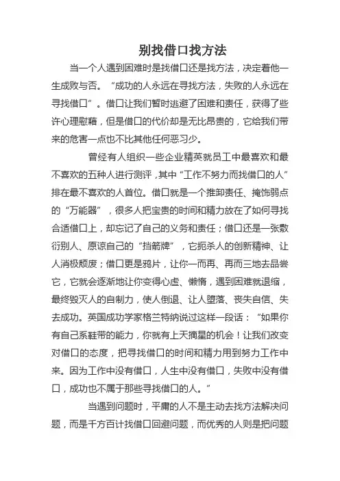 别找借口找方法