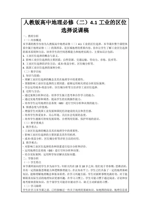 人教版高中地理必修(二)4.1工业的区位选择说课稿