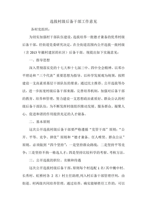 选拔村级后备干部工作意见.doc