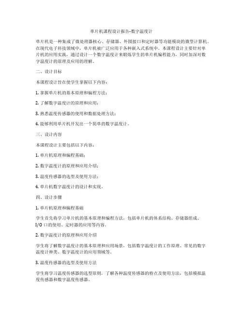 单片机课程设计报告-数字温度计