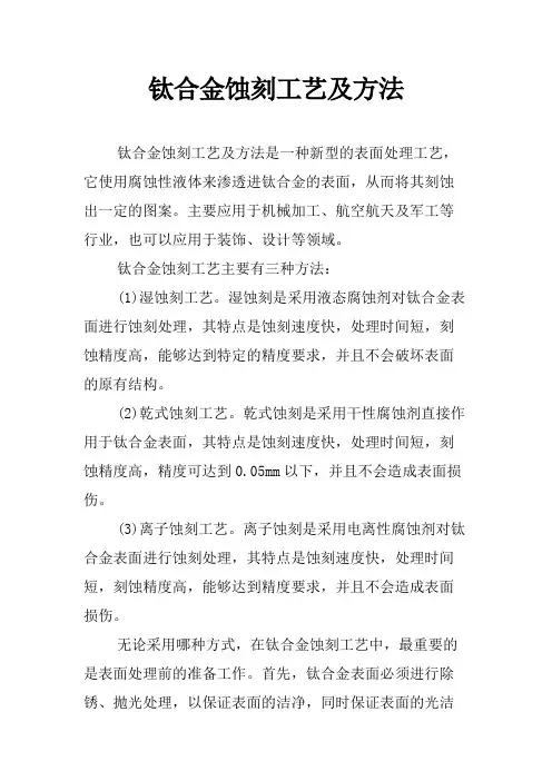 钛合金蚀刻工艺及方法