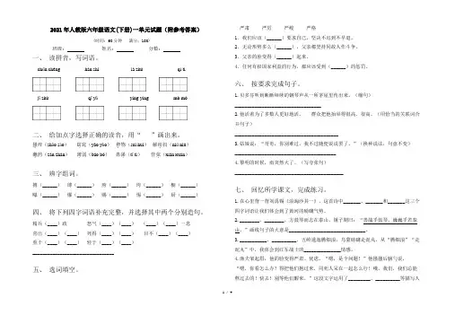 2021年人教版六年级语文(下册)一单元试题(附参考答案)