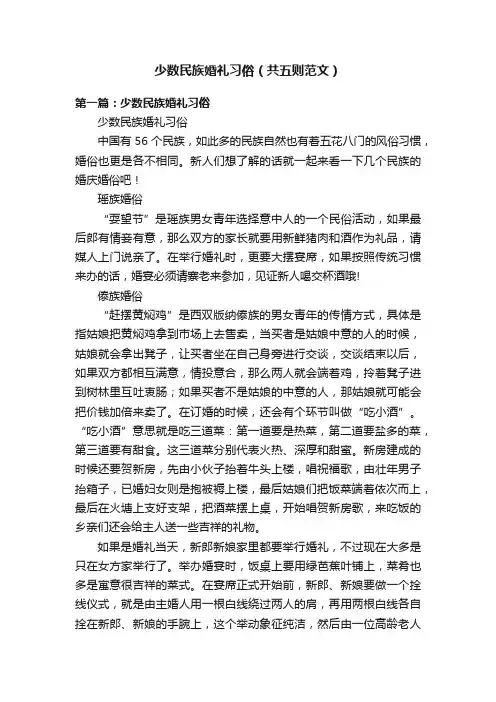 少数民族婚礼习俗（共五则范文）