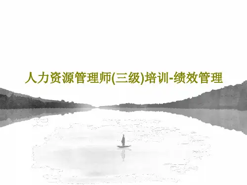 人力资源管理师(三级)培训-绩效管理共137页文档