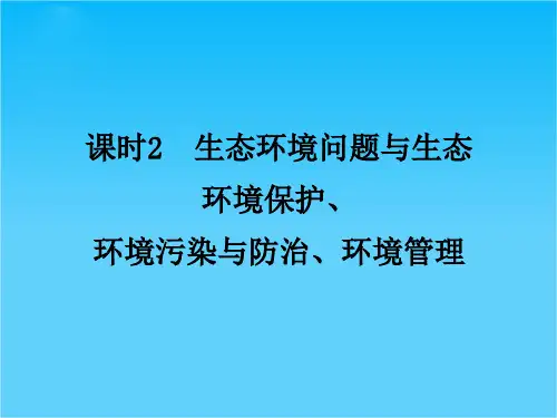《名师一号》高考地理一轮复习 课时2 生态环境问题与生态 环境保护 环境污染与防治 环境管理课件
