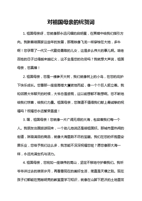 对祖国母亲的祝贺词