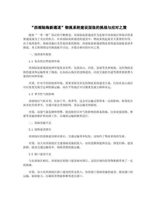 “西部陆海新通道”物流系统建设面临的挑战与应对之策