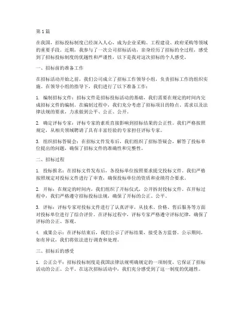 公司招标个人感受(3篇)
