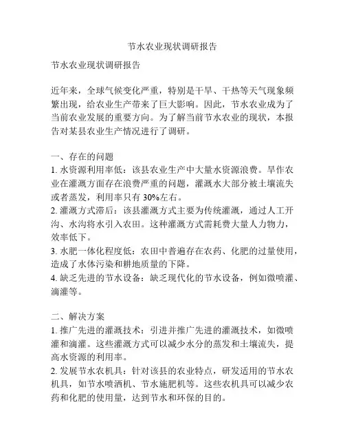 节水农业现状调研报告