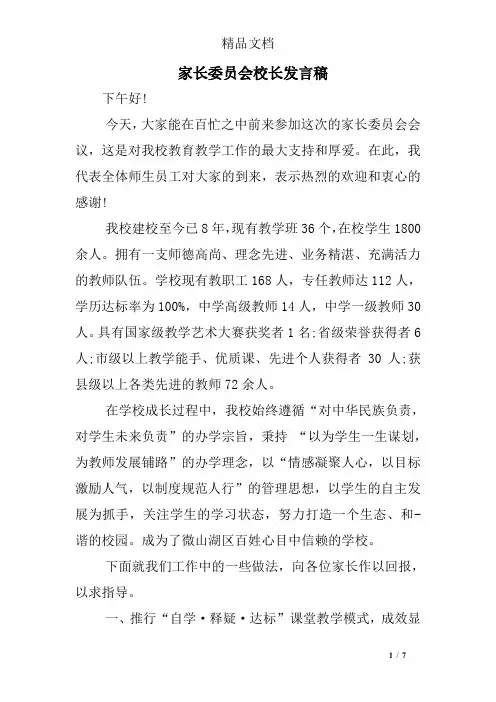 家长委员会校长发言稿