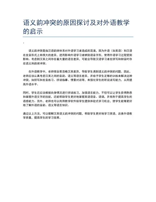语义韵冲突的原因探讨及对外语教学的启示