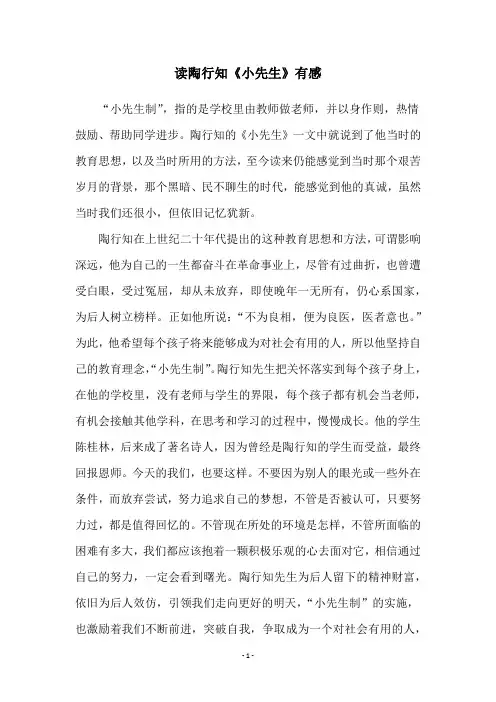 读陶行知《小先生》有感