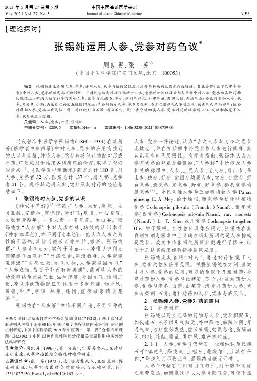 张锡纯运用人参、党参对药刍议