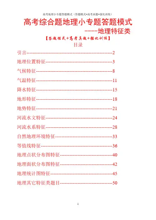 高考地理综合题小专题答题模式(答题模式+高考真题+强化训练)：地理特征类