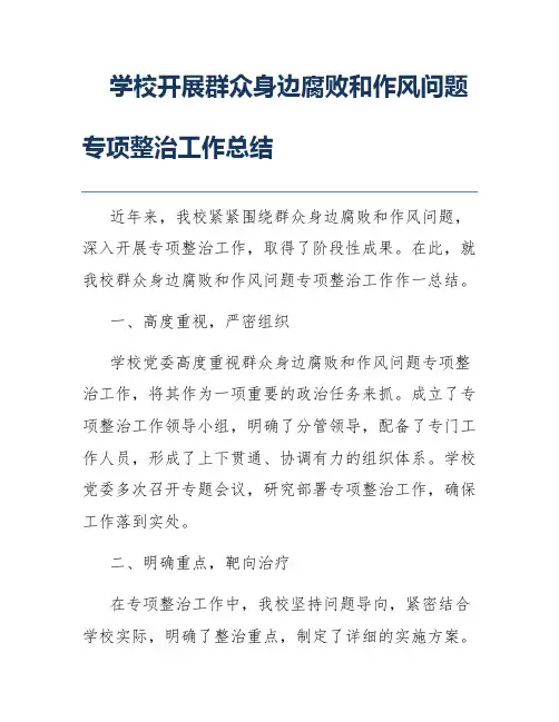 学校开展群众身边腐败和作风问题专项整治工作总结