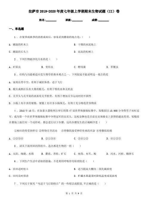 拉萨市2019-2020年度七年级上学期期末生物试题(II)卷
